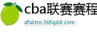 cba联赛赛程表